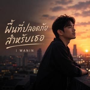 พื้นที่ปลอดภัย สำหรับเธอ