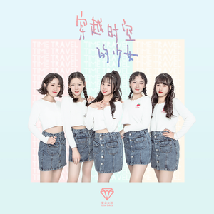 穿越时空的少女