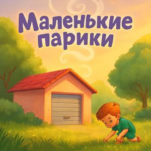 Маленькие Парики