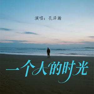 一个人的时光（伴奏）