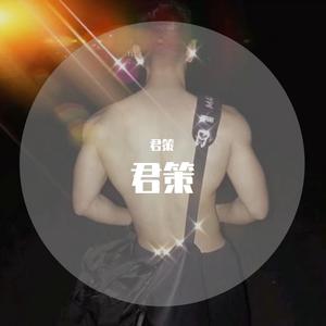 隐形纪念［男声版］