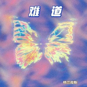 难道