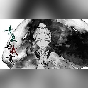 青史为我书（记《修真界第一病秧子》（《且渡无双》））