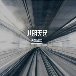 从明天起