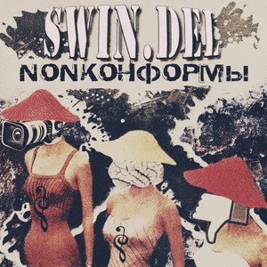 Крамольная отрыжка