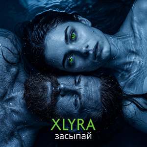 Засыпай