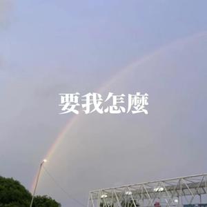 要我怎么 (What Should I Do)