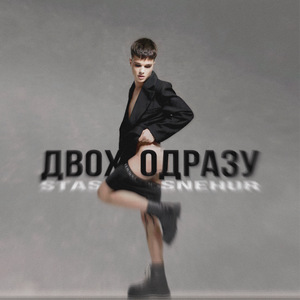 Двох одразу