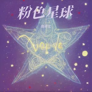 粉色星球（女生版）