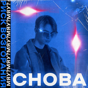 Снова