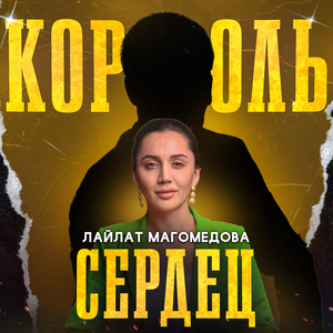Король сердец