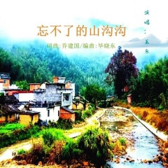 忘不了的山沟沟 (乔建国/王乐)