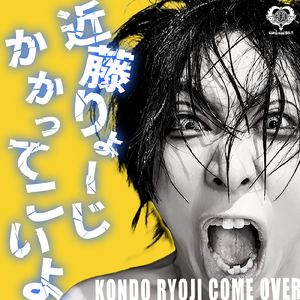 近藤りょーじかかってこいよ