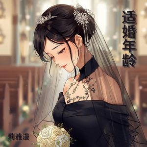 适婚年龄