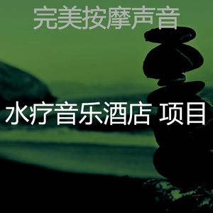 微妙的水疗护理心情