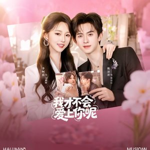 我才不会爱上你呢