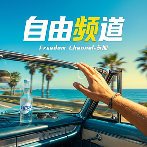 自由频道