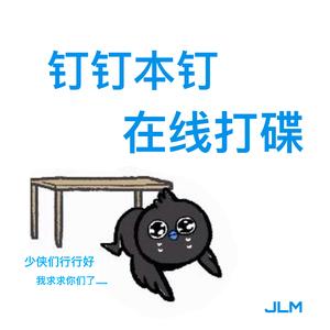 李祥晖-钉钉本钉，在线求饶（bootleg）（JLM remix）