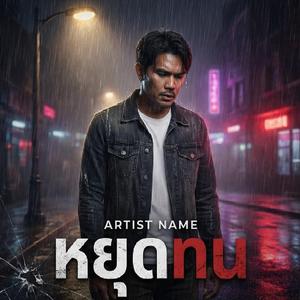 หยุดทน (นักร้องใหม่ ฝากช่วยสนับสนุนด้วยนะครับ)