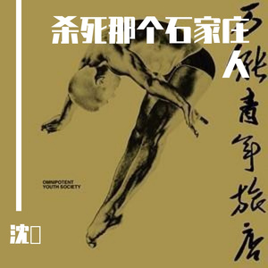 杀死那个石家庄人