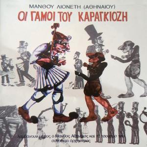Oi Gamoi Tou Karagiozi