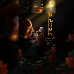 辞九门回忆