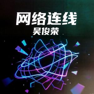 网络连线（粤语版)