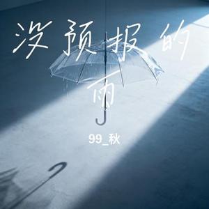 没预报的雨 (99_秋 Remix)