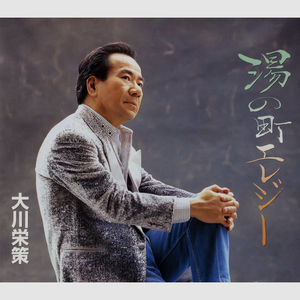 湯の町エレジー