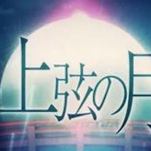 上弦の月（Cover KAITO）