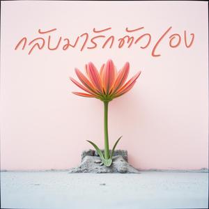 กลับมารักตัวเอง