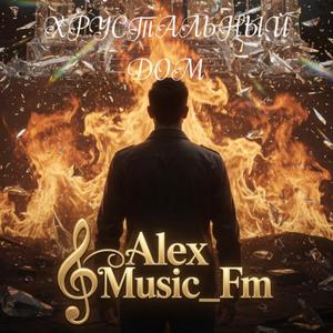 Хрустальный Дом