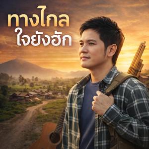 ทางไกลใจยังฮัก