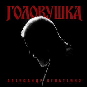 Головушка