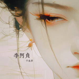 李阿贞（氛围律动版）