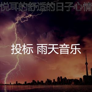 柔和的雨天时刻