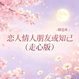 恋人情人朋友或知己(走心版)