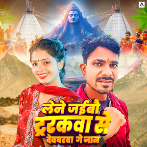 Lene Jaibau Trakva Se Devgharba Ge Jaan