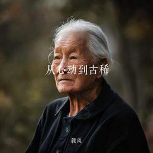 从心动到古稀