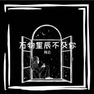 万物星辰不及你