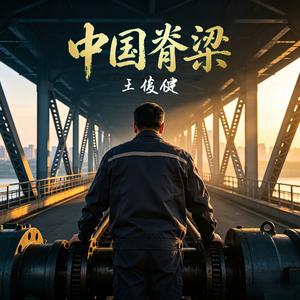 中国脊梁