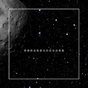 菲律宾没有雪马尼拉也没有爱