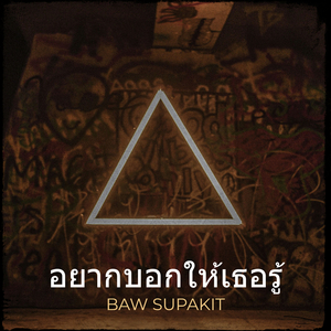อยากบอกให้เธอรู้