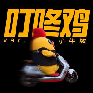 叮咚鸡（小牛版）