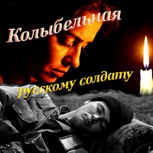 Колыбельная русскому солдату
