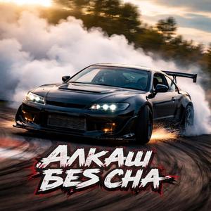 Алкаш без сна