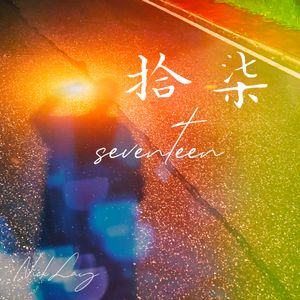 十七(青春版) 伴奏版