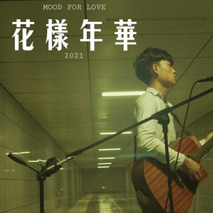 我的深秋日记 伴奏