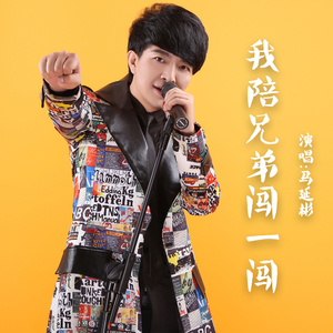 我陪兄弟闯一闯