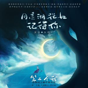 月亮湖说她记得你